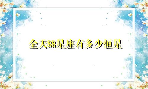 全天88星座有多少恒星
