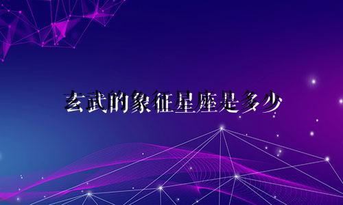 玄武的象征星座是多少