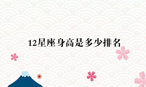 12星座身高是多少排名