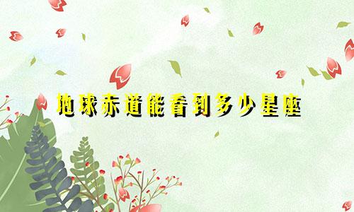 地球赤道能看到多少星座