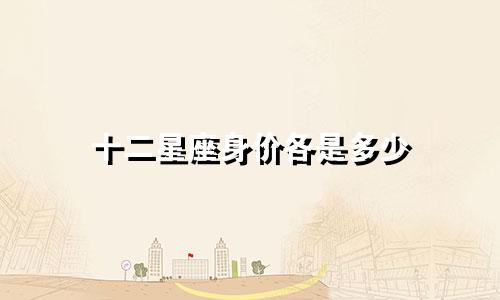 十二星座身价各是多少