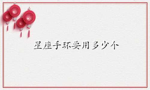 星座手环要用多少个