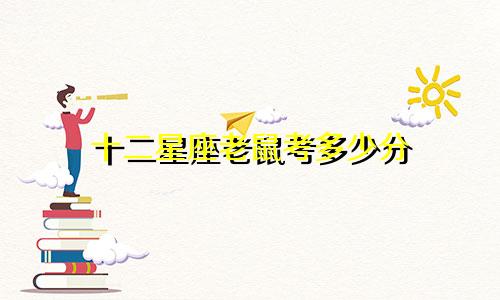 十二星座老鼠考多少分