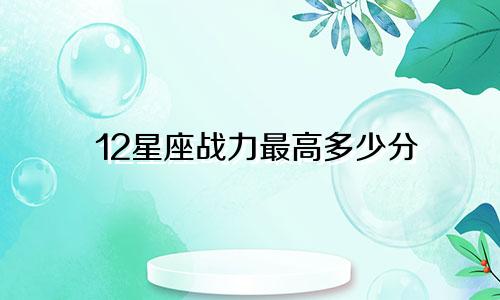 12星座战力最高多少分