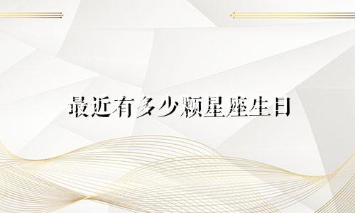 最近有多少颗星座生日