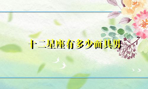 十二星座有多少面具男