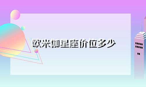 欧米伽星座价位多少