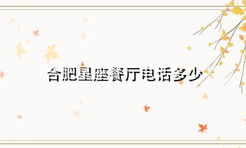 合肥星座餐厅电话多少