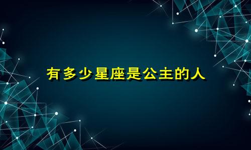 有多少星座是公主的人