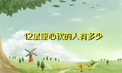 12星座心软的人有多少