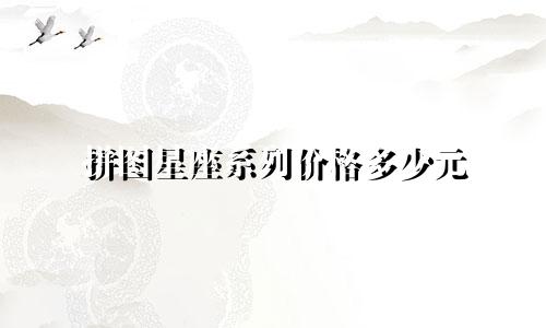 拼图星座系列价格多少元
