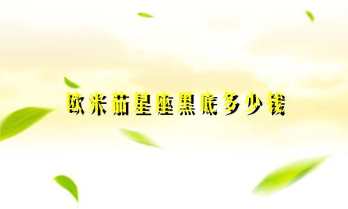 欧米茄星座黑底多少钱