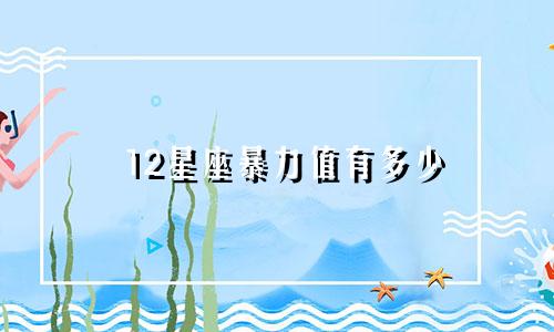 12星座暴力值有多少