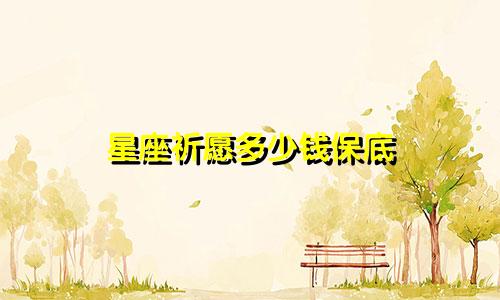星座祈愿多少钱保底