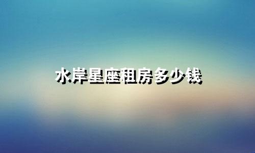 水岸星座租房多少钱