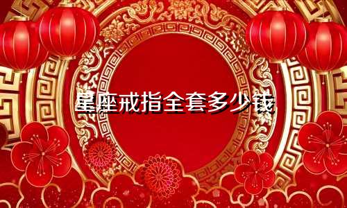 星座戒指全套多少钱
