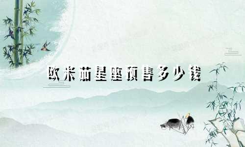 欧米茄星座预售多少钱