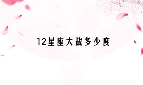 12星座大战多少度