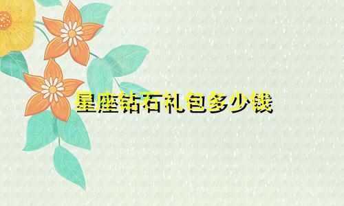 星座钻石礼包多少钱