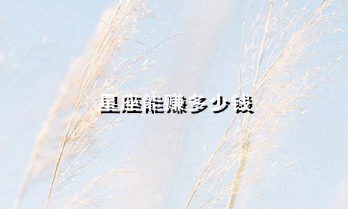 星座能赚多少钱