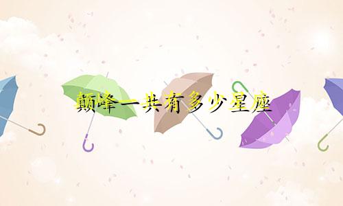 颠峰一共有多少星座