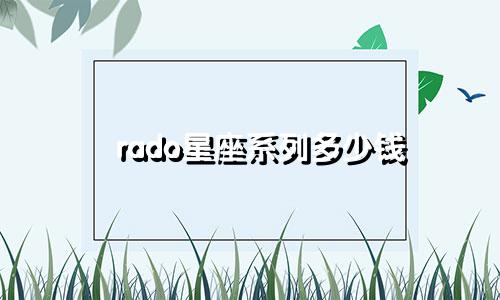 rado星座系列多少钱