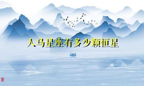 人马星座有多少颗恒星