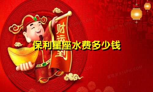 保利星座水费多少钱