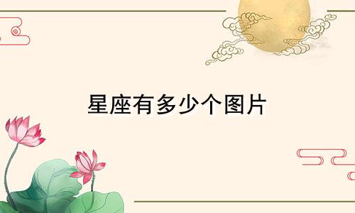 星座有多少个图片