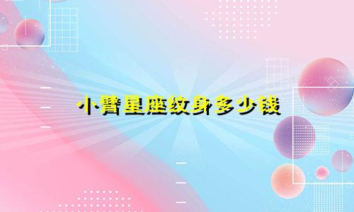 小臂星座纹身多少钱