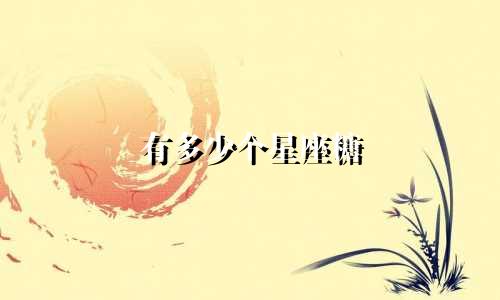 有多少个星座糖