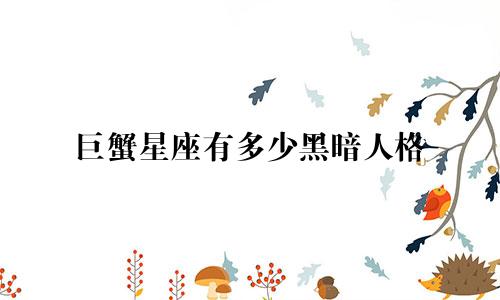 巨蟹星座有多少黑暗人格