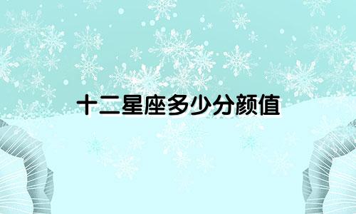 十二星座多少分颜值