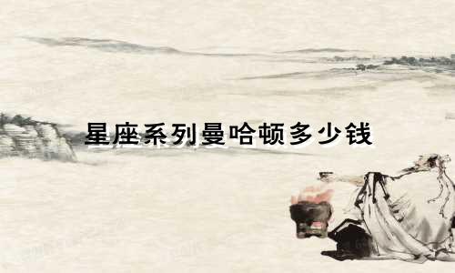 星座系列曼哈顿多少钱