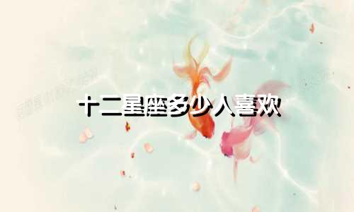 十二星座多少人喜欢