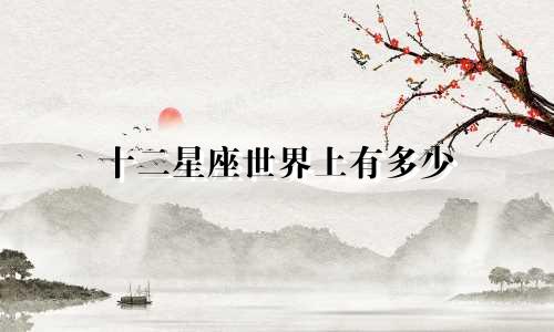 十二星座世界上有多少