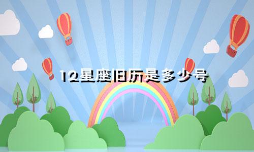12星座旧历是多少号