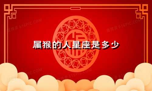 属猴的人星座是多少