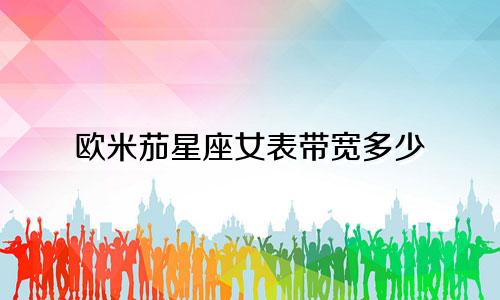 欧米茄星座女表带宽多少