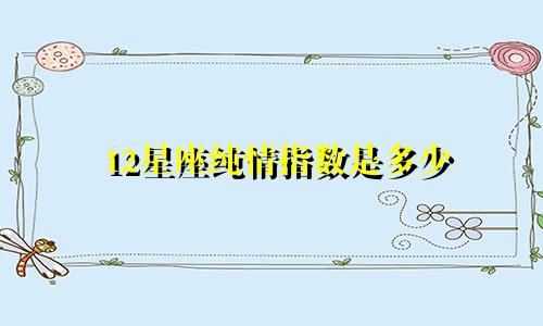 12星座纯情指数是多少