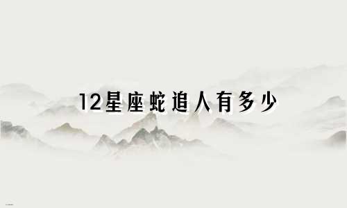 12星座蛇追人有多少