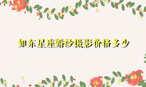 如东星座婚纱摄影价格多少