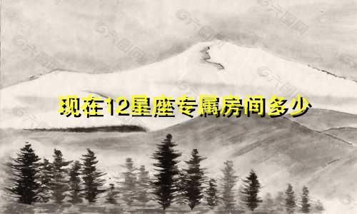 现在12星座专属房间多少