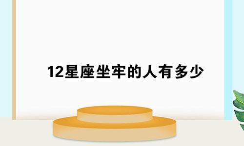 12星座坐牢的人有多少
