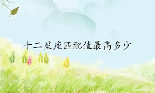 十二星座匹配值最高多少