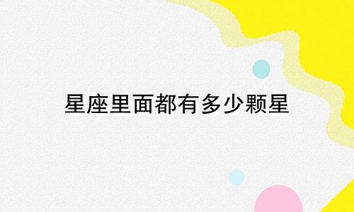 星座里面都有多少颗星