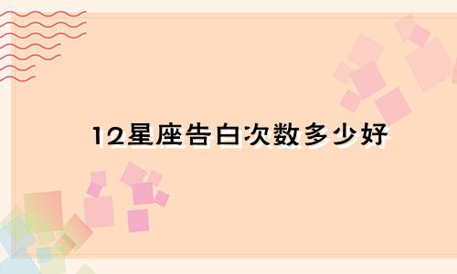 12星座告白次数多少好