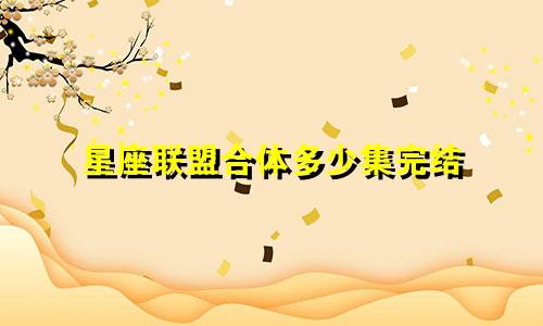 星座联盟合体多少集完结