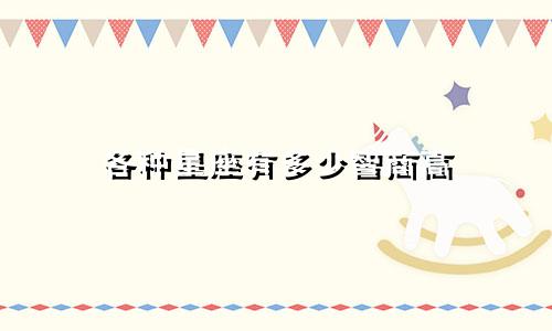 各种星座有多少智商高