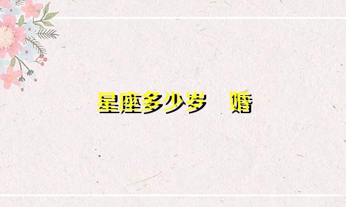 星座多少岁姞婚